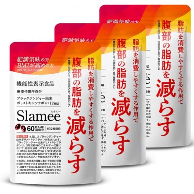 サプリメント 機能性表示食品 Slamee スラミー お腹の脂肪と皮下脂肪を減らす 3袋(3ヶ月分)【1495306】