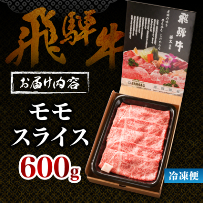 【飛騨牛】モモスライス(すき焼き/しゃぶしゃぶ)600g 岐阜県産 黒毛和牛 贈り物にも【配送不可地域：離島】【1046746】