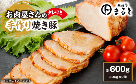 お肉屋さんの手作り焼き豚　300g×2　たれ付き【配送不可地域：離島】【1521605】