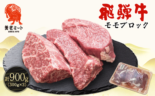 飛騨牛 モモブロック 300g×3個【配送不可地域：離島】【1622926】