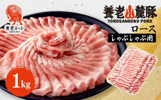 養老山麓豚　ロース しゃぶしゃぶ 1kg【配送不可地域：離島】【1042661】