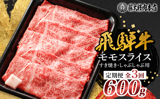 【毎月定期便】【飛騨牛】モモスライス(すき焼き/しゃぶしゃぶ)600g 岐阜県産 黒毛和牛全3回【配送不可地域：離島】【4088363】