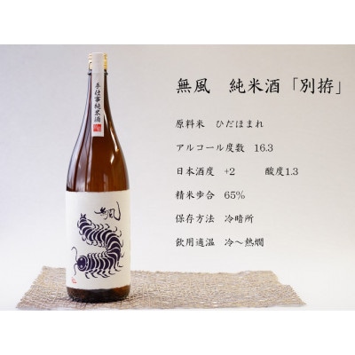 無風純米/無風山田錦50　1800ml　飲み比べセット【1480859】