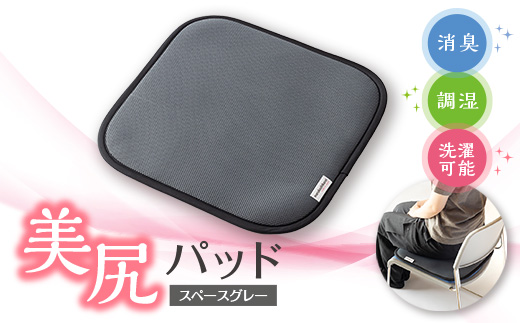 美尻パッド　スペースグレー【1656210】