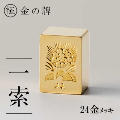 24金が光る!【金の牌　一索】縁起物として大注目【1091543】