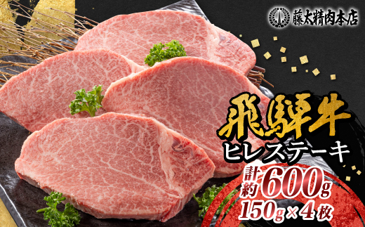 【飛騨牛】ヒレステーキ 4枚入り 計約600g (150g×4枚) 岐阜県産 黒毛和牛【配送不可地域：離島】【1105457】