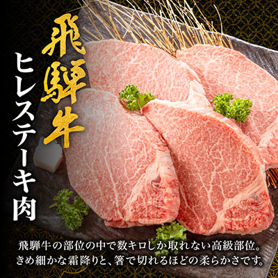 【飛騨牛】ヒレステーキ 4枚入り 計約600g (150g×4枚) 岐阜県産 黒毛和牛【配送不可地域：離島】【1105457】