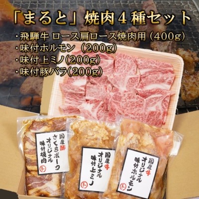 【飛騨牛】焼肉4種セット　ロース・肩ロースと味付けホルモンなど　合計1kg【配送不可地域：離島】【1616704】