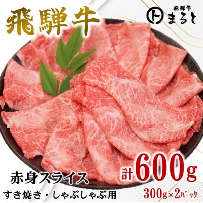 【飛騨牛】赤身スライス(すきやき・しゃぶしゃぶ用)300g×2パック【配送不可地域：離島】【1721849】