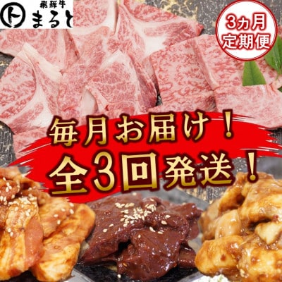 【毎月定期便】毎月届く　焼き肉セット(霜降り焼き肉&味付けホルモンなど)全3回【配送不可地域：離島】【4084036】