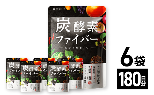 酵素サプリメント 炭酵素ファイバー KUROBIO コエンザイムQ10、サラシア 6袋(6ヶ月分)【1495261】