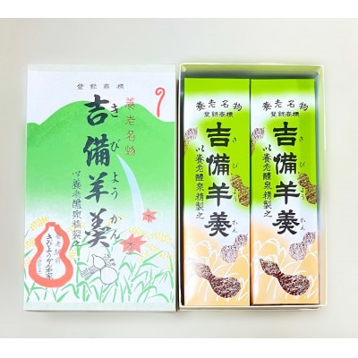 養老名物　吉備羊羹　2棹箱入【配送不可地域：離島・北海道・沖縄県・東北・中国・四国・九州】【1676364】