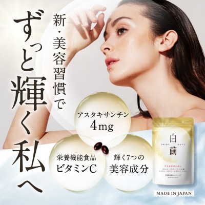 【毎月定期便】アスタキサンチンサプリメント ビタミンC コラーゲン配合白繭しろまゆ30日30粒全4回【4074218】