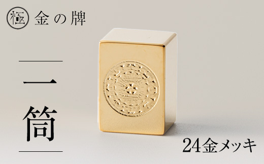 24金が光る!【金の牌　一筒】縁起物として大注目【1091544】