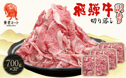 飛騨牛 切り落とし 2.1kg(700g×3P) 訳あり 養老ミート【配送不可地域：離島】【1725008】
