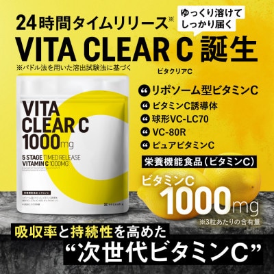 【毎月定期便】ビタクリアC リポソームビタミンC配合 ビタミンC1,000mg 30日分全4回【4074071】