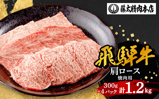 【飛騨牛】牛肉 肩ロース焼肉 1.2kg (300g×4パック) A5等級 岐阜県産 黒毛和牛【配送不可地域：離島】【1602825】