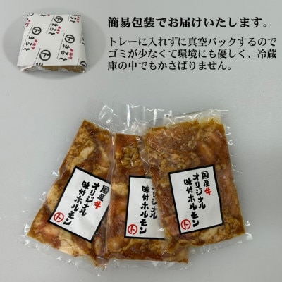 まると　国産牛オリジナル味付けホルモン　200g入り×3【配送不可地域：離島】【1545774】