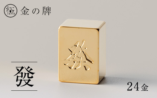 24金が光る!【金の牌　發】縁起物として大注目【1091545】