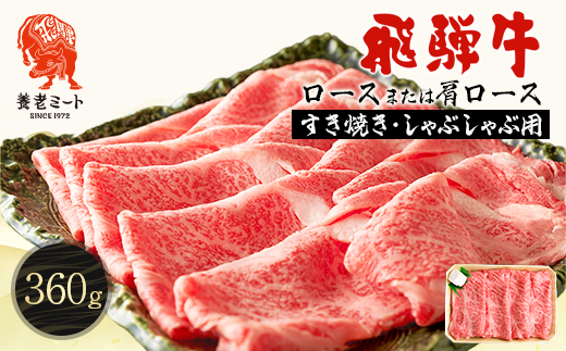 飛騨牛　ロースまたは肩ロース　すき焼きしゃぶしゃぶ用 360g【配送不可地域：離島】【1042662】
