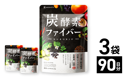 酵素サプリメント 炭酵素ファイバー KUROBIO コエンザイムQ10、サラシア 3袋(3ヶ月分)【1495260】