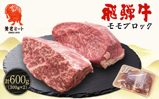 飛騨牛 モモブロック 300g×2個【配送不可地域：離島】【1622921】
