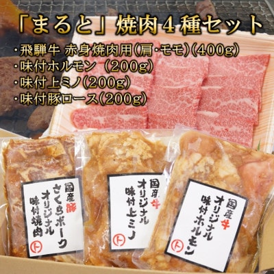 【飛騨牛】焼肉4種B-3セット　赤身肉と味付けホルモンなど　合計1kg【配送不可地域：離島】【1616690】