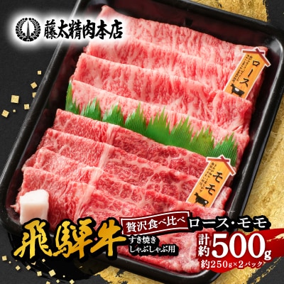 【飛騨牛】ロース、モモスライス詰め合せ250g+250g計500g/岐阜県産【配送不可地域：離島】【1435802】