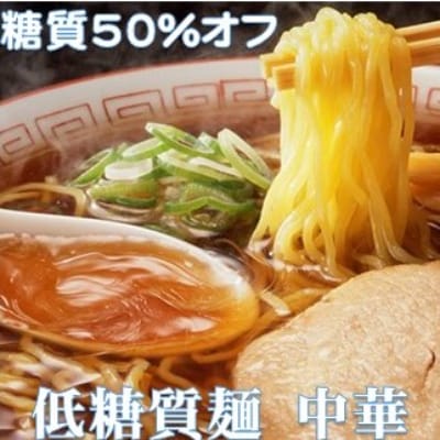 【糖質オフ 50%カット】低糖質麺 中華 1200g 約12人前【1250952】