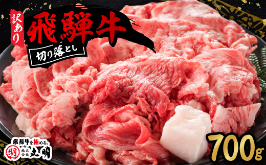 【訳あり】飛騨牛　切り落とし(コマ切れ)700g【配送不可地域：離島】【1043507】