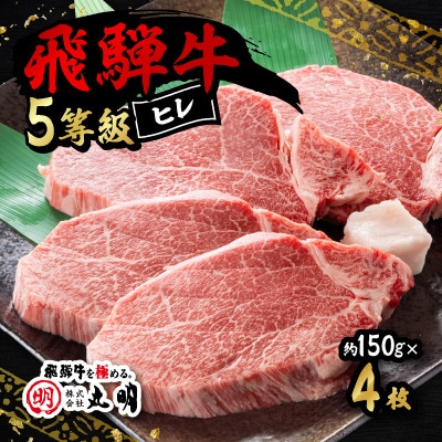 飛騨牛5等級　ヒレ　約150g×4枚【配送不可地域：離島】【1683466】
