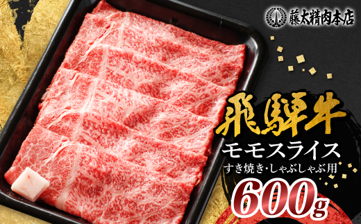 【飛騨牛】モモスライス(すき焼き/しゃぶしゃぶ)600g 岐阜県産 黒毛和牛 贈り物にも【配送不可地域：離島】【1046746】