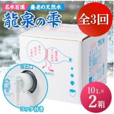 【毎月定期便】養老の天然水　龍泉の雫(10L×2箱)全3回【4069593】