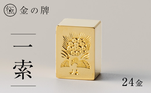 24金が光る!【金の牌　一索】縁起物として大注目【1091543】