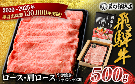 【飛騨牛】ロース・肩ロース スライス500g(すき焼き/しゃぶしゃぶ) 岐阜県産 黒毛和牛【配送不可地域：離島】【1071810】