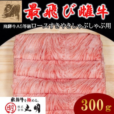 【最飛び雌牛】飛騨牛A5等級ロースすきやきしゃぶしゃぶ用　300g【配送不可地域：離島】【1520143】