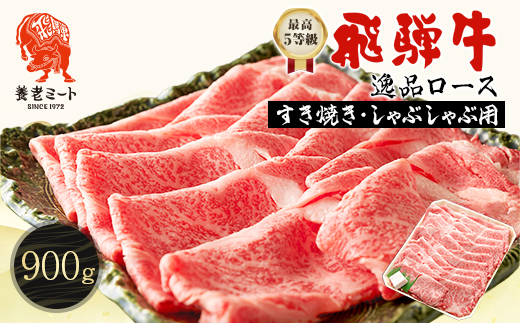 飛騨牛最高5等級 逸品ロース 900g (すき焼き・しゃぶしゃぶ用)【配送不可地域：離島】【1042669】