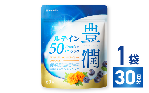 ルテインサプリメント ルテイン50mg配合 豊潤ルテイン50 メニラック 30日(60粒)【1490397】
