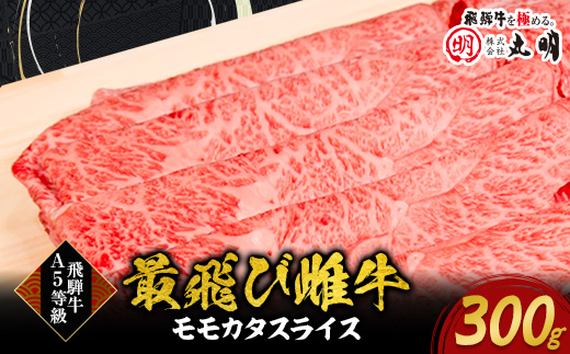 【最飛び雌牛】飛騨牛A5等級モモカタスライス　300g【配送不可地域：離島】【1520139】