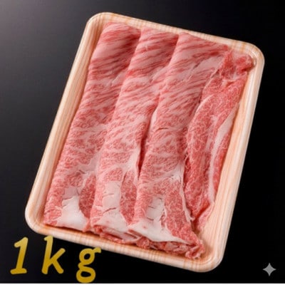 ロース・肩ロース スライス1kg【配送不可地域：離島】【1713312】