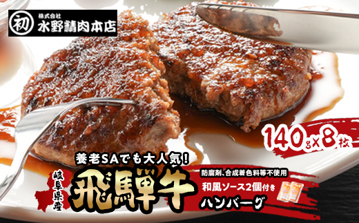 岐阜県産飛騨牛ハンバーグ　140g×8枚　ハンバーグによくあう和風ソース2個付き【配送不可地域：離島】【1114650】