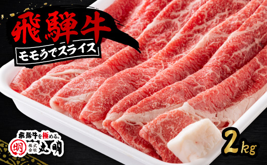 飛騨牛　モモうでスライス　2kg【配送不可地域：離島】【1751825】