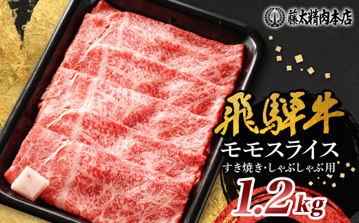 【飛騨牛】モモスライス(すき焼き/しゃぶしゃぶ)1.2kg 岐阜県産 黒毛和牛 贈り物にも【配送不可地域：離島】【1751217】