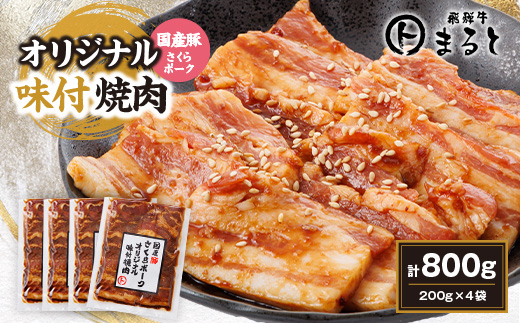 まると　オリジナル味付け国産豚バラ　焼き肉用　200g入り×4【配送不可地域：離島】【1545795】