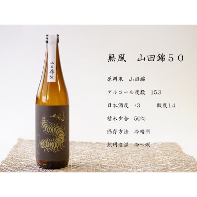 無風 山田錦50 720ml/玉泉白瀧十年熟成本みりん500mlセット【1480864】