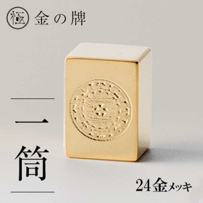 24金が光る!【金の牌　一筒】縁起物として大注目【1091544】