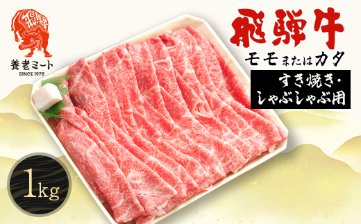 飛騨牛モモもしくはカタ 1kg(すき焼き・しゃぶしゃぶ用)【配送不可地域：離島】【1042667】