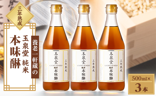 玉泉堂　三年熟成純米本味醂500ml×3本セット【1415925】