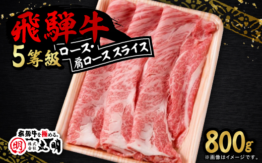 ロース・肩ロース スライス800g【配送不可地域：離島】【1713315】