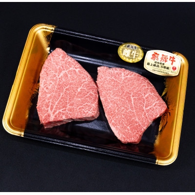 【最飛び雌牛】飛騨牛A5等級シャトーブリアン(ヒレ)150g　2枚【配送不可地域：離島】【1520148】